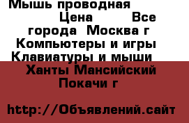 Мышь проводная Logitech B110 › Цена ­ 50 - Все города, Москва г. Компьютеры и игры » Клавиатуры и мыши   . Ханты-Мансийский,Покачи г.